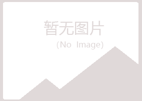 铁岭清河青曼建筑有限公司